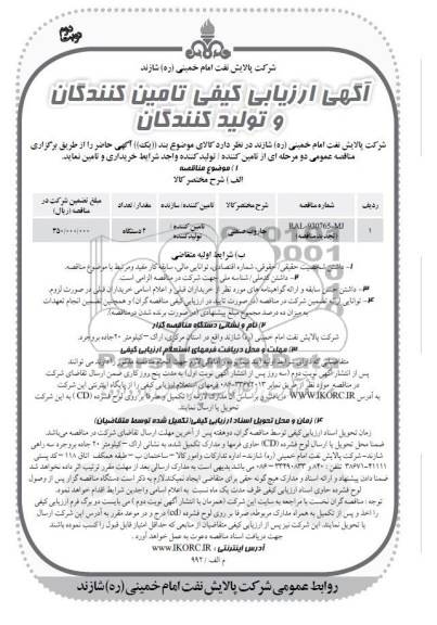 ارزیابی کیفی تامین کنندگان و تولید کنندگان , ارزیابی کیفی  جاروب صنعتی