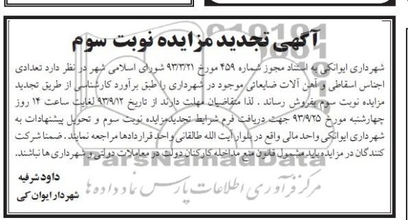 آگهی تجدید مزایده,تجدید مزایده تعدادی اجناس اسقاطی