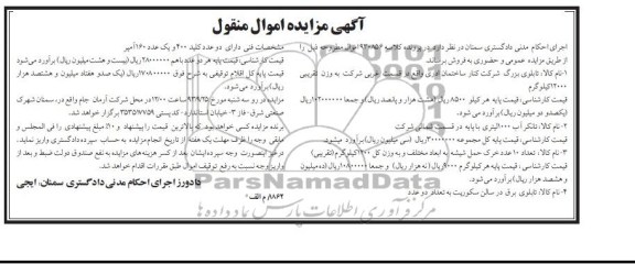 آگهی مزایده اموال منقول, مزایده تابلو برق و ...