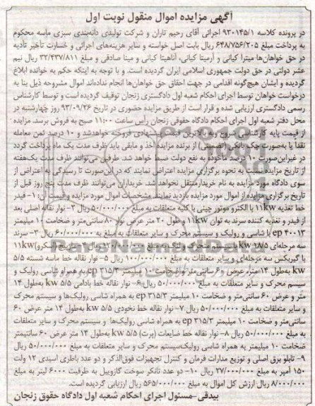 مزایده اموال منقول , مزایده اموال منقول فیدر خط تغذیه 11KW با الکترو موتور