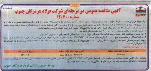 آگهی مناقصه عمومی دو مرحله ای, مناقصه انجام عملیات طراحی و مهندسی، تهیه مصالح و آببندی سایت شرکت 
