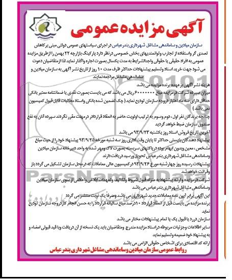آگهی مزایده عمومی, مزایده پارکینگ بازارچه 22 بهمن 