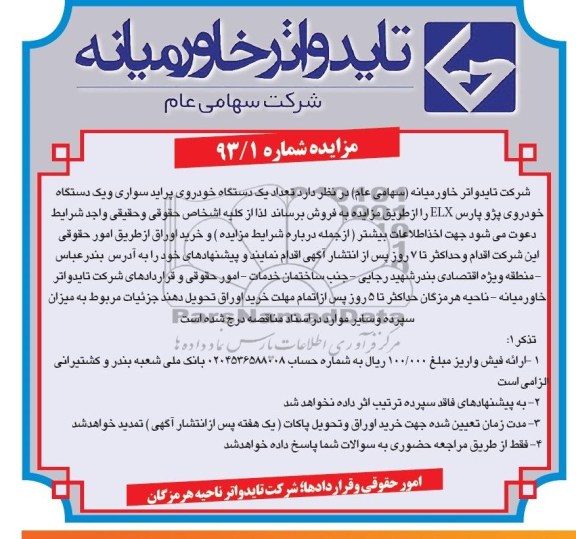 مزایده , مزایده تعداد یک دستگاه خودروی پراید سواری