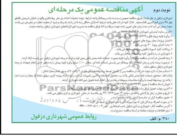 مناقصه عمومی یک مرحله ای, مناقصه عملیات احداث پل عابر پیاده فلزی