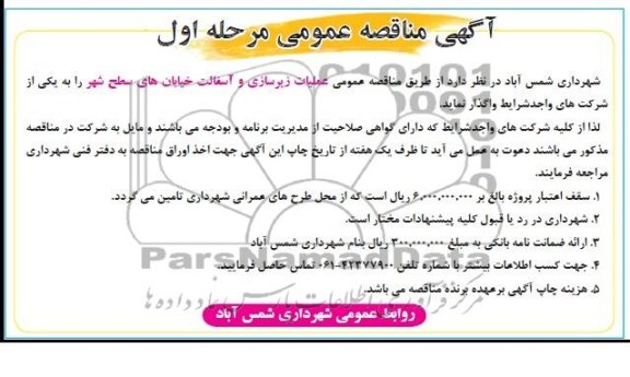 آگهی مناقصه عمومی , مناقصه عملیات زیرسازی و آسفالت خیابانهای سطح شهر 