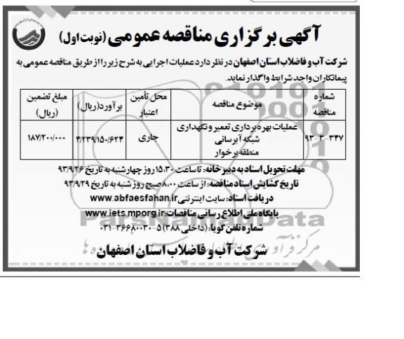 آگهی برگزاری مناقصه عمومی , مناقصه مناقصه عملیات بهره برداری تعمیر و نگهداری شبکه آبرسانی 