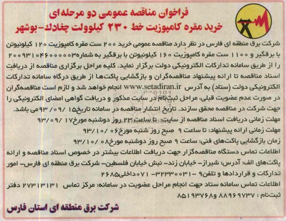 مناقصه خرید مقره کامپوزیت 