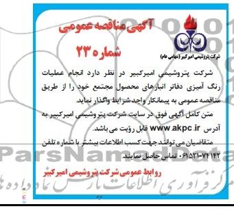 آگهی مناقصه عمومی , مناقصه انجام عملیات رنگ آمیزی دفاتر انبارهای محصول مجتمع 