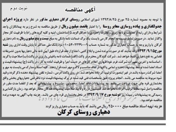 آگهی مناقصه, مناقصه پروژه اجرای جدولگذاری و پیاده روسازی معابر روستا 