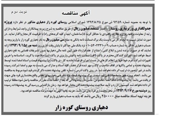 آگهی مناقصه , مناقصه پروژه جدولگذاری و زیرسازی روستا