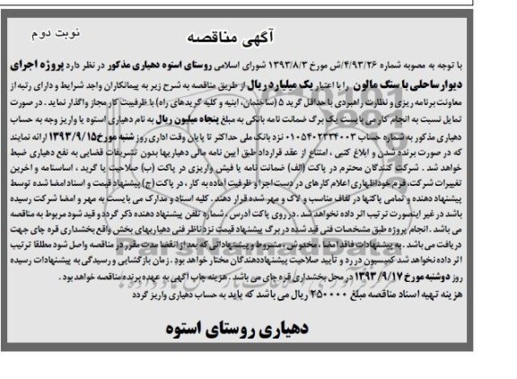 آگهی مناقصه , مناقصه اجرای دیوار ساحلی با سنگ مالون 