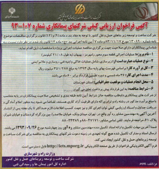 فراخوان ارزیابی کیفی , فراخوان ارزیابی زیرسازی ، شامل عملیات خاکی و ابتیه فنی ، روسازی و علائم ایمنی 