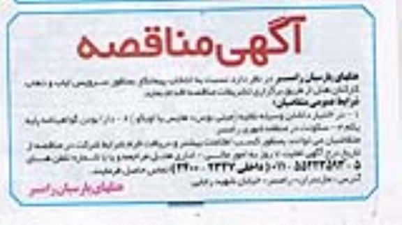 آگهی مناقصه , مناقصه سرویس ایاب و ذهاب کارکنان هتل