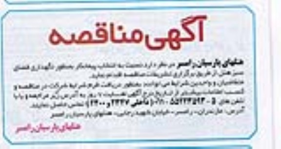 آگهی مناقصه , مناقصه نگهداری فضای سبز هتل