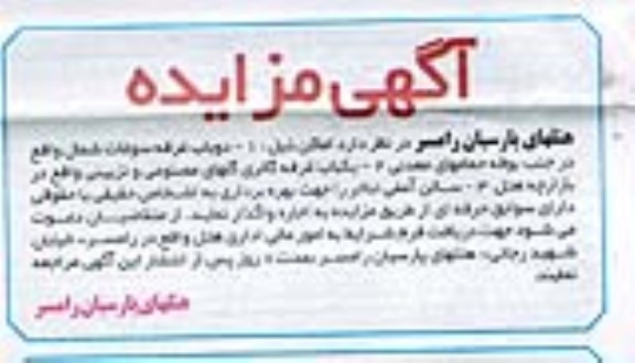 اگهی مزایده,مزایده دو باب غرفه سوغات شمال