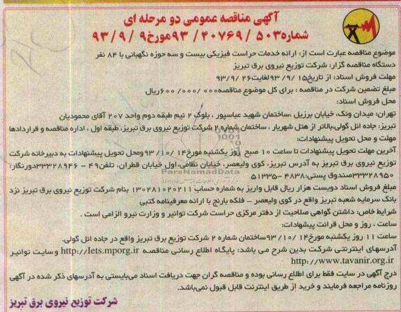 آگهی مناقصه عمومی دو مرحله ای, مناقصه ارائه خدمات حراست فیزیکی 