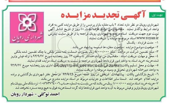 آگهی تجدید  مزایده , مزایده واگذاری تعداد 2 باب مغازه 