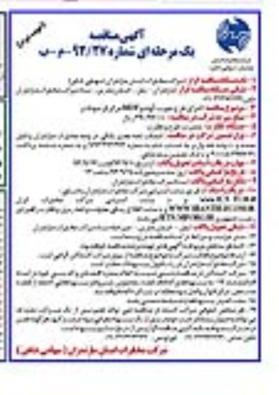 آگهی مناقصه یک مرحله ای , مناقصه اجرای طرح تقویت آبونه 