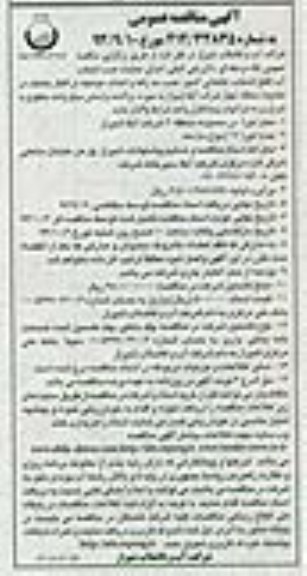 آگهی مناقصه عمومی, مناقصه اجرای عملیات نصب انشعاب آب 