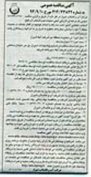 آگهی مناقصه عمومی, مناقصه اجرای عملیات نصب انشعاب آب 