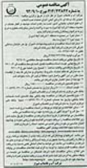 آگهی مناقصه عمومی, مناقصه اجرای عملیات نصب انشعاب آب 