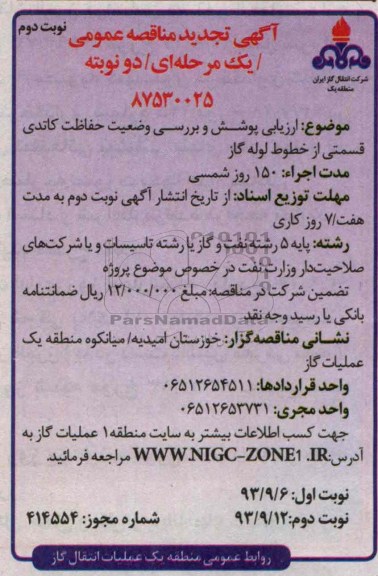 آگهی تجدید  مناقصه عمومی یک مرحله ای, مناقصه ارزیابی پوشش و بررسی وضعیت حفاظت کاتدی 