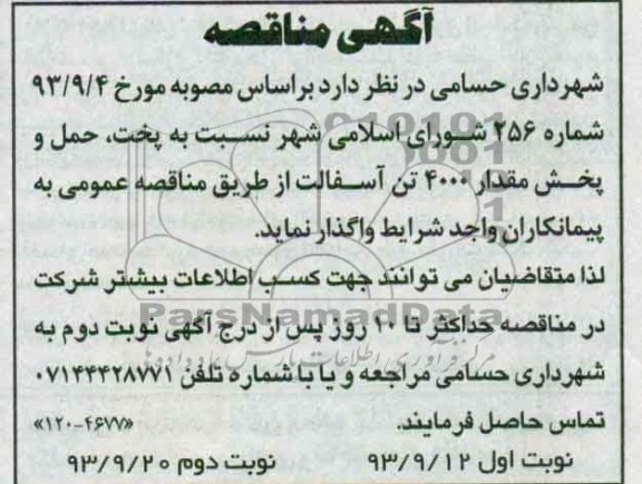 آگهی مناقصه, مناقصه پخت ، حمل و پخش مقدار 4000 تن آسفالت 