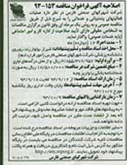 اصلاحیه آگهی فراخوان مناقصه , مناقصه عملیات فعالیتهای پشتیبانی 