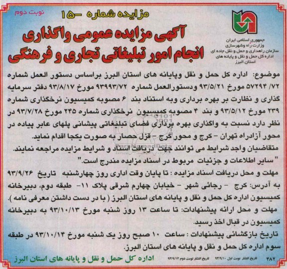 آگهی مزایده عمومی ,مزایده واگذاری انجام امور تبلیغاتی تجاری و فرهنگی