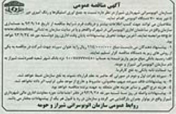 آگهی مناقصه عمومی , مناقصه جمع آوری استیکرها و رنگ آمیزی دور تا دور بدنه 70 دستگاه اتوبوس 