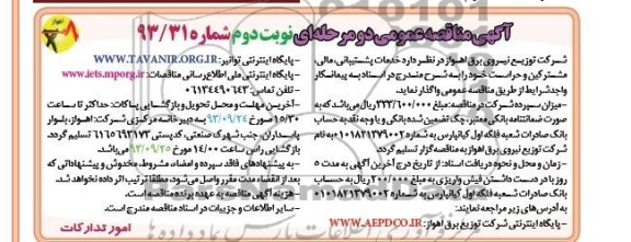 مناقصه عمومی دو مرحله ای ,مناقصه خدمات پشتیبانی , مالی ,مشترکین و حراست 