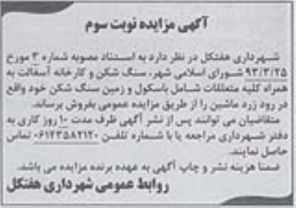 آگهی مزایده, مزایده سنگ شکن و کارخانه آسفالت