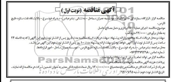 آگهی مناقصه , مناقصه اجرای عملیات خاکبرداری 