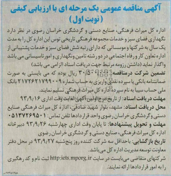 آگهی مناقصه عمومی , مناقصه نگهداری فضای سبز و خدمات مجموعه 