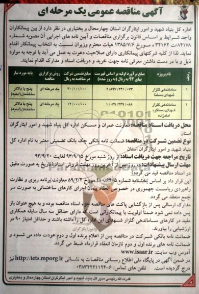 آگهی مناقصه عمومی یک مرحله ای, مناقصه ساماندهی گلزار  