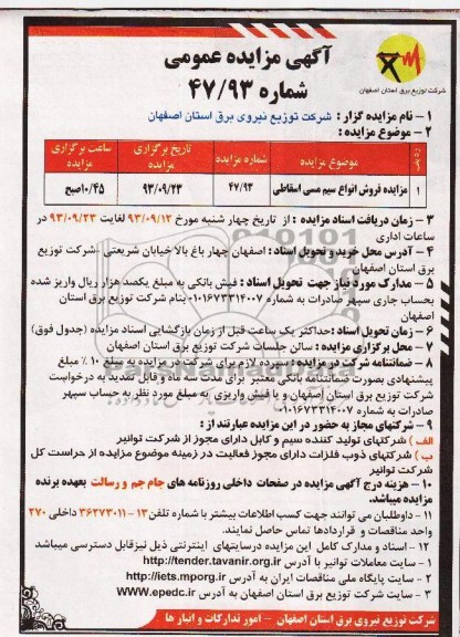 مزایده عمومی , مزایده عمومی فروش انواع سیم مسی اسقاطی