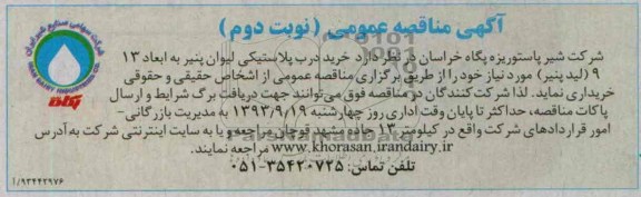 آگهی مناقصه عمومی , مناقصه خرید درب پلاستیکی لیوان پنیر 