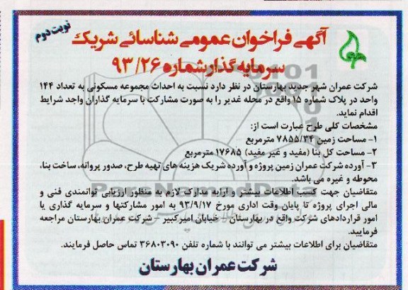 آگهی فراخوان عمومی , مناقصه احداث مجموعه مسکونی 