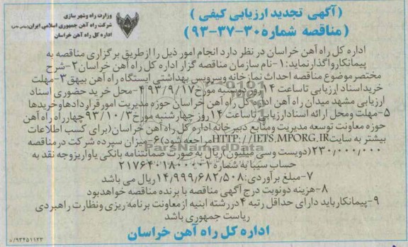 آگهی تجدید ارزیابی کیفی, تجدید مناقصه احداث نمازخانه و سرویس بهداشتی 