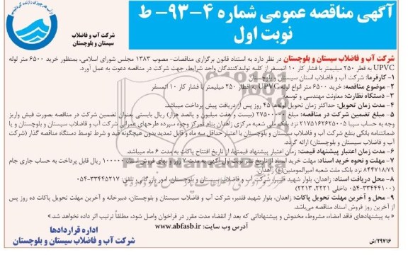 مناقصه عمومی , مناقصه خرید 6500 متر لوله upvc به قطر 250 میلیمتر 