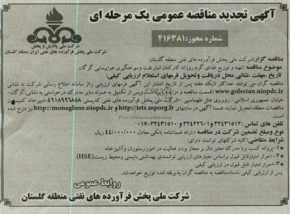 تجدید فراخوان مناقصه عمومی یک مرحله ای , فراخوان تهیه و توزیع غذای گرم روزانه کارکنان انبار نفت 