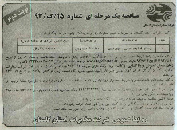 مناقصه یک مرحله ای , مناقصه پیمانکار PM رفع خرابی سایتهای استان 