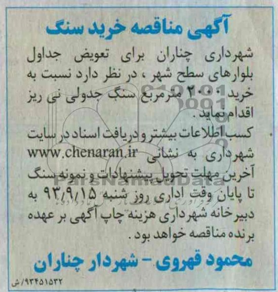 مناقصه , مناقصه خرید 2000 متر مربع سنگ جدولی