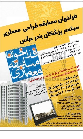 فراخوان مسابقه, مناقصه فراخوان مسابقه طراحی معماری مجتمع پزشکان 