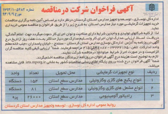 آگهی فراخوان شرکت در مناقصه , مناقصه خرید تجهیزات گرمایشی مورد نیاز مدارس استان 