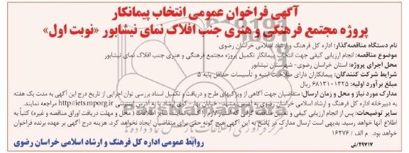 آگهی فراخوان عمومی انتخاب پیمانکار, مناقصه انتخاب پیمانکار تکمیل پروژه مجتمع فرهنگی و هنری 