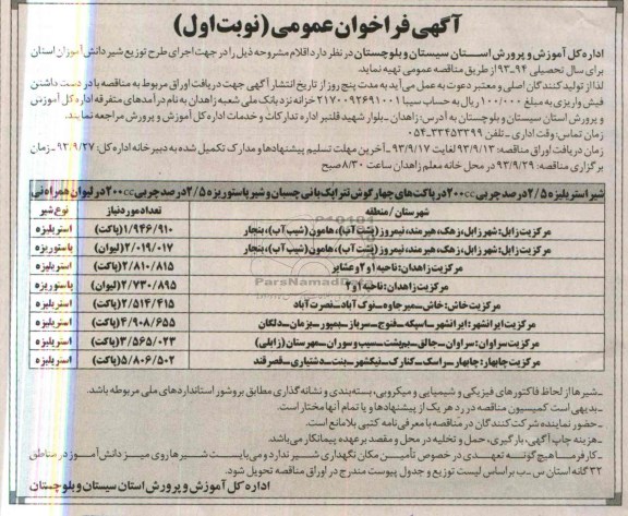 فراخوان عمومی   فرخوان شیر استریلیزه 5/2 درصد 
