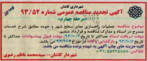 آگهی تجدید مناقصه عمومی, تجدید مناقصه  عملیات راهسازی معابر سطح شهر و حومه 