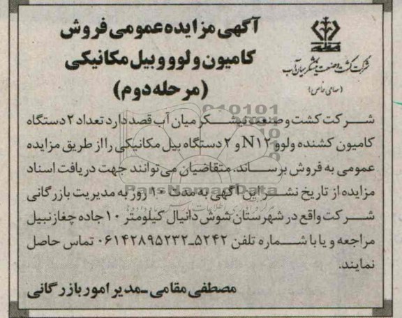 آگهی مزایده عمومی ,مزایده فروش کامیون ولوو و بیل مکانیکی