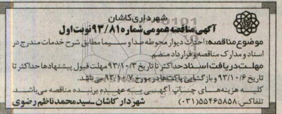آگهی مناقصه عمومی , مناقصه احداث دیوار محوطه
